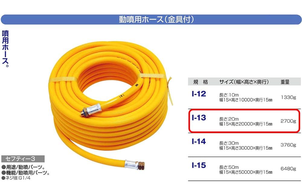 Amazon | セフティー3(Safety-3) 動噴用ホース 金具付 20m I-13